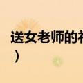 送女老师的礼物排行榜（送男老师什么礼物好）