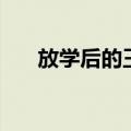 放学后的王子动漫（放学后的王子们）