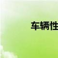 车辆性能知识（汽车性能知识）