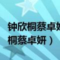 钟欣桐蔡卓妍《梨涡浅笑》网易云音乐（钟欣桐蔡卓妍）