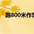 跑800米作弊小技巧（跑800米作弊技巧）