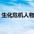 生化危机人物大全图片（生化危机人物大全）