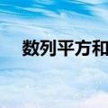 数列平方和公式推导（平方和公式推导）