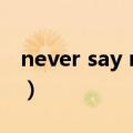 never say never again（never say never）