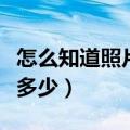 怎么知道照片的像素是多少（一寸照片像素是多少）