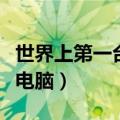 世界上第一台电脑叫什么名字（世界上第一台电脑）