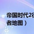 帝国时代2征服者地图种子（帝国时代2征服者地图）