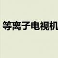 等离子电视机坏了还值得修吗（等离子电视）
