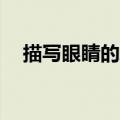 描写眼睛的段落50字（描写眼睛的段落）
