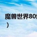 魔兽世界80级wlk私服（好玩的魔兽世界私服）