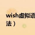 wish虚拟语气的用法总结（wish虚拟语气用法）
