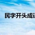 民字开头成语大全四个字（民字开头成语）