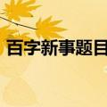 百字新事题目大全100个三年级（百字新事）