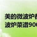 美的微波炉都能做什么好吃的怎么做（美的微波炉菜谱900例）