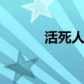 活死人系列娃娃（活死人系列）