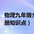 物理九年级全一册思维导图（物理九年级全一册知识点）