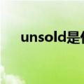 unsold是什么意思（sold是什么意思）