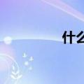 什么U盘好（什么u盘好）