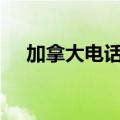 加拿大电话区号514（加拿大电话区号）