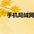 手机局域网怎么建立（局域网怎么建立）