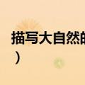 描写大自然的诗句六年级（描写大自然的诗句）