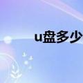 u盘多少钱一个8g的（u盘多少钱）