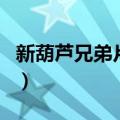 新葫芦兄弟片尾曲四娃篇（新葫芦兄弟片尾曲）