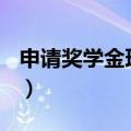 申请奖学金理由400字左右（申请奖学金理由）