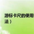 游标卡尺的使用读数方法(图解)（游标卡尺的使用与读数方法）