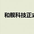 和舰科技正式工（和舰科技苏州车间图片）