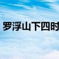 罗浮山下四时春的下一句（罗浮山下四时春）