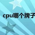 cpu哪个牌子好手机推荐（cpu哪个牌子好）