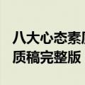 八大心态素质稿完整版(精简版)（八大心态素质稿完整版）