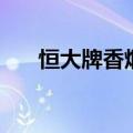 恒大牌香烟价格表（恒大牌香烟价格）