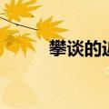 攀谈的近义词语（攀谈的近义词）