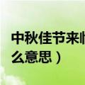 中秋佳节来临之际是什么意思（来临之际是什么意思）