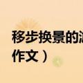 移步换景的游记作文600字（移步换景的游记作文）