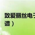 致爱丽丝电子琴简谱数字（致爱丽丝电子琴简谱）