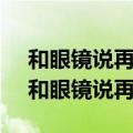 和眼镜说再见:改善视力的贝茨博士护眼法（和眼镜说再见）
