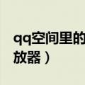 qq空间里的音乐播放器（qq空间免费音乐播放器）