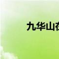 九华山在哪里啊（九华山在哪里）