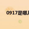 0917是哪儿的区号（0917是哪的区号）