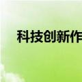 科技创新作品手工制作（科技创新作品）