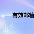 有效邮箱号码大全（邮箱号码大全）
