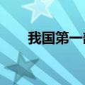 我国第一部词典?（我国第一部词典）