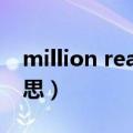 million reasons什么意思（reasons什么意思）
