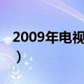 2009年电视剧排行榜前十名（2009年电视剧）