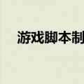 游戏脚本制作方法（游戏脚本怎么制作）