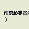 南京彭宇案法官的下场（彭宇案法官一句绝句）