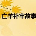 亡羊补牢故事主人公是谁（亡羊补牢主人公）